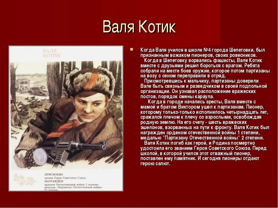 Подготовь сообщение о детях. Пионеры-герои великой отечественной войны. сообщение о герое великой отечественной войны 1941-1945г валя котик. валя котик пионер герой. подвиги пионеров героев в великой отечественной войне.
