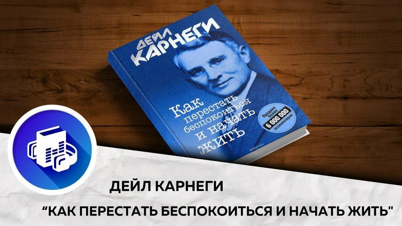 Дейл карнеги как перестать беспокоиться отзывы. Дейл Карнеги как перестать беспокоиться и начать жить. Карнеги как перестать беспокоиться. Как перестать беспокоиться и начать жить Дейл Карнеги книга. Как перестать беспокоиться и начать жить Дейл Карнеги аудиокнига.