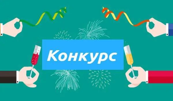 Хочу провести конкурс. Проведите конкурс. Розыгрыш в социальных сетях. Может конкурс провести?. Конкурс напиши статью