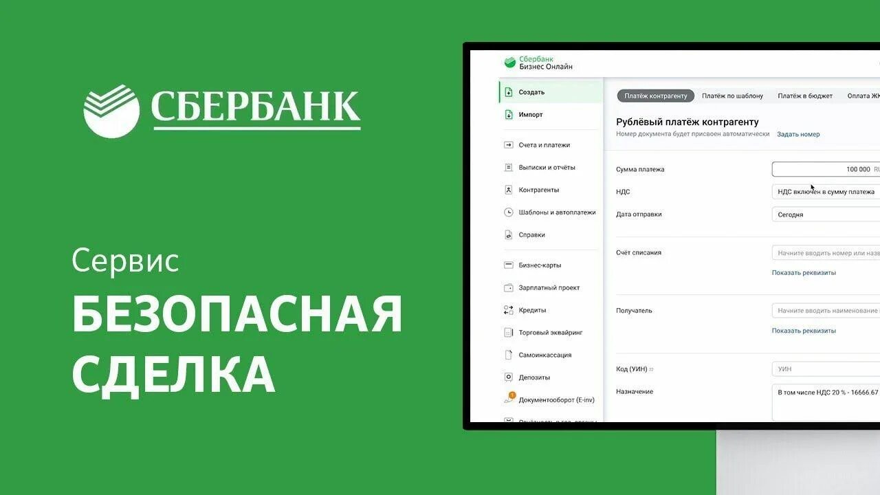 Безопасная сделка Сбербанк. Сервис безопасных расчетов от Сбербанка. Сбербанк сервис. Сделка в Сбербанке. Сделка покупки сбербанка