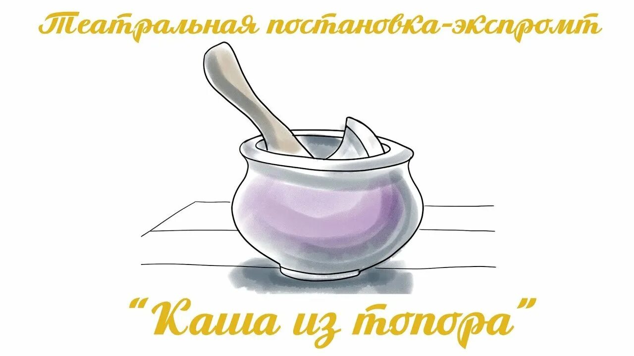 Автор сказки каша из топора. Главная мысль сказки каша из топора. Рисунок к сказке каша из топора. Каша из топора читательский дневник 2. Читательский дневник 1 каша из топора.
