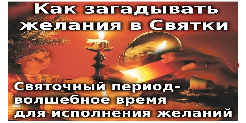 10 февраля загадать желание. 4 Января зажжение огней. Зажги свечу Загадай желание короткие. Загадать желание 14 января. Гадания на 6 .7 января с кровью.