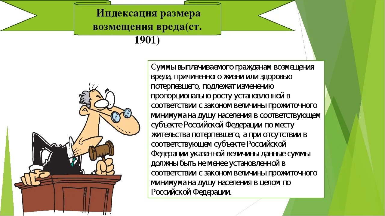 Объем возмещения убытков. Индексация размера возмещения вреда. Компенсация морального вреда. Виды компенсации морального вреда в гражданском праве. Причинение и возмещение вреда.