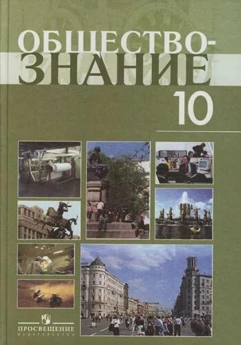 Учебник обществознания профильный 10 класс боголюбова