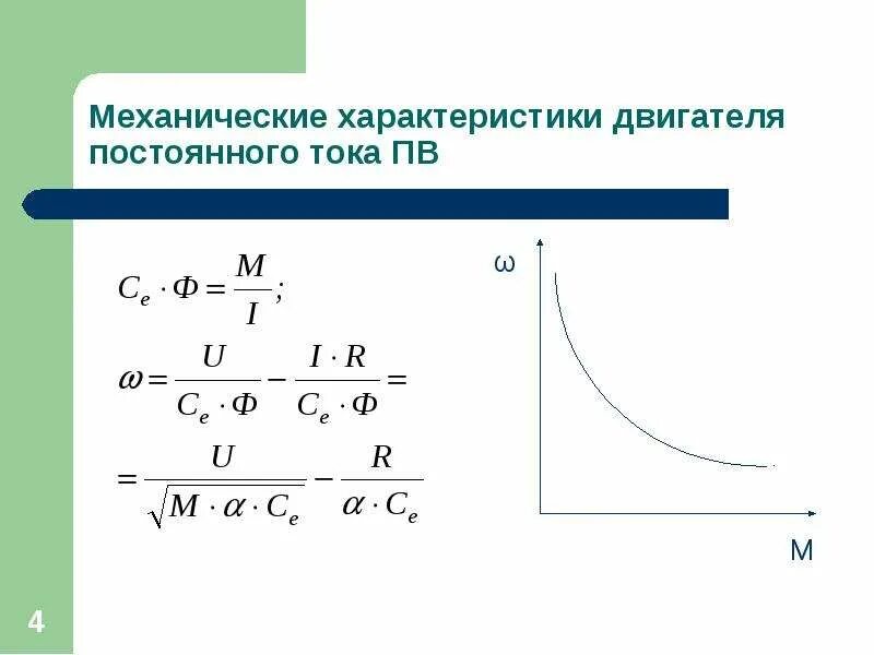 Формулы для двигателя постоянного тока. Прямой пуск двигателя постоянного тока. Вращающий момент двигателя постоянного тока формула. Механическая мощность электродвигателя формула. Постоянная мотора.
