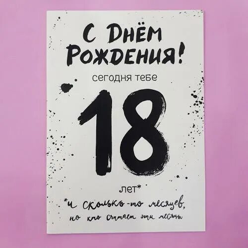 Поздравление снова 18 прикольные. Открытка и снова 18. Открытка опять 18.