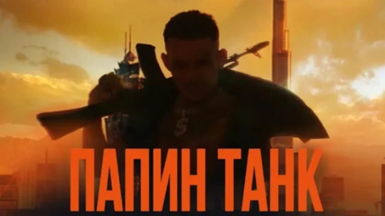 Черный папин танк. Папин танк. Папин танк Моргенштерн. Моргенштерн 2023.