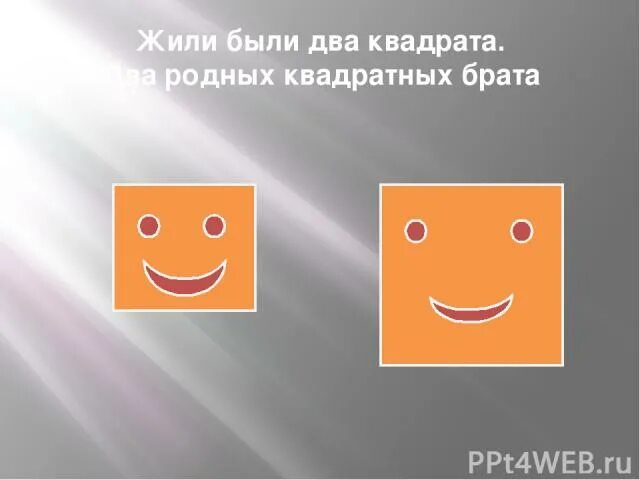 Что такое два квадрата. Вне родных квадратных метров. сказ про два квадрата. два квадрата всегда подобны. будь братом квадратом.