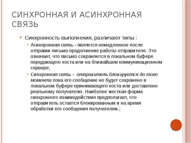 Асинхронность c. Асинхронное взаимодействие. Синхронное и асинхронное взаимодействие. Асинхронные коммуникации. Асинхронные коммуникации виды.