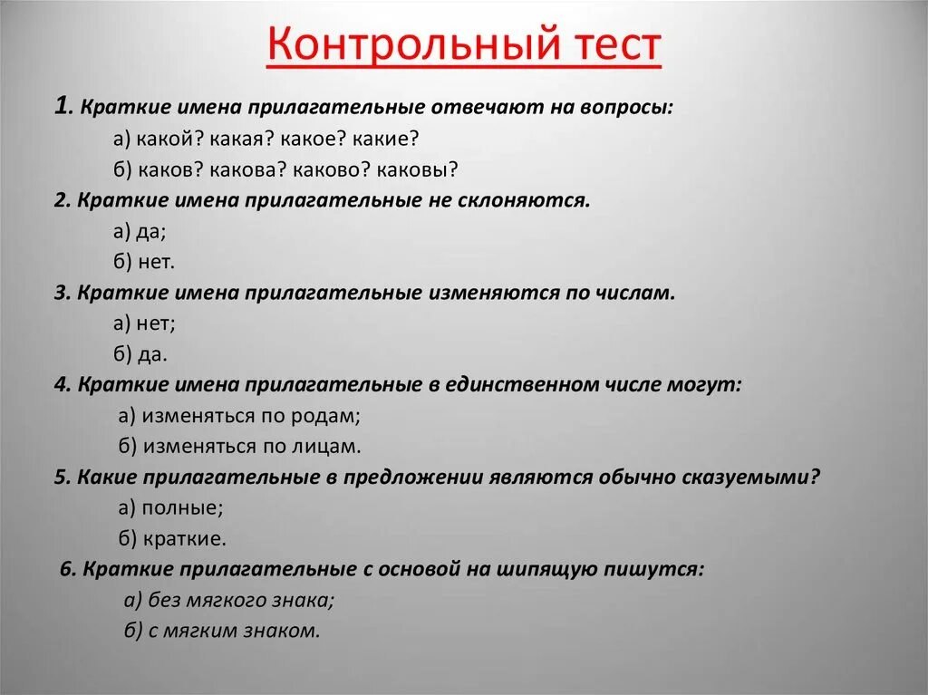 Качественный тест это. Контрольный тест. Тест прилагательные полные и краткие. Контрольные вопросы по теме имя прилагательное. Вопросы по теме прилагательные.