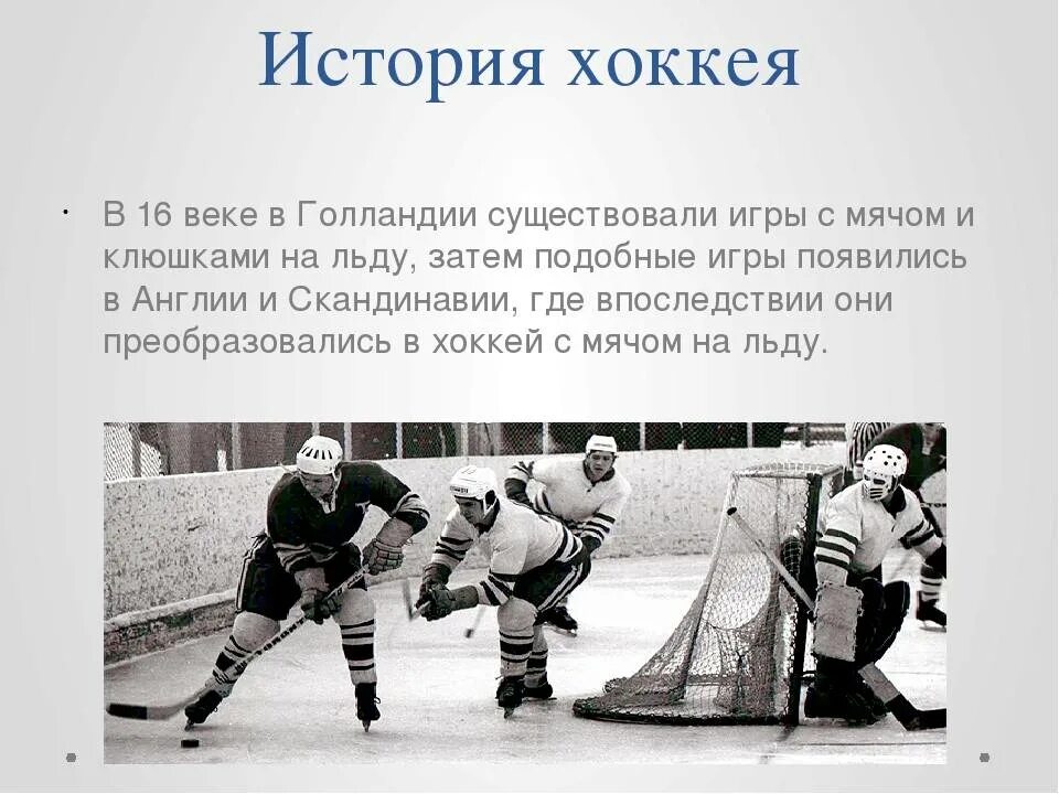 Хоккей с шайбой кратко. История хоккея. История возникновения хоккея. Зарождение хоккея с шайбой. История создания хоккея с шайбой.