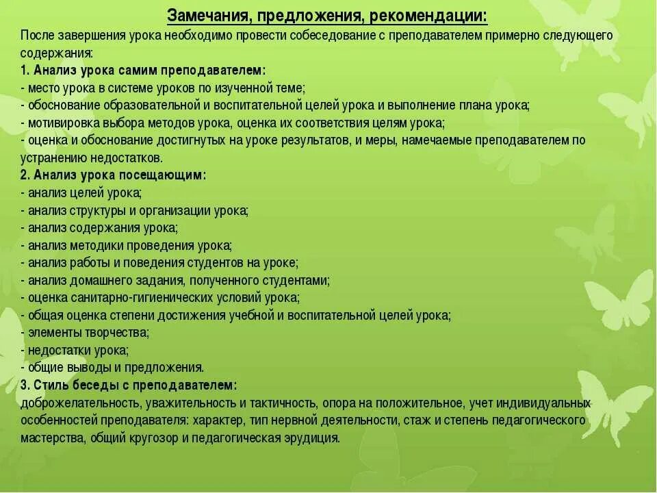 Самоанализ мероприятия в школе. Анализ посещенного занятия. Анализ урока учителя. Анализ проведения урока. Предложения и замечания по занятию.