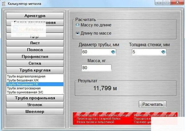 Калькулятор металла. Калькулятор металлопроката. Металлический калькулятор. Калькулятор металопракат. Калькулятор металла рф