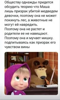 Правда что маша это призрак