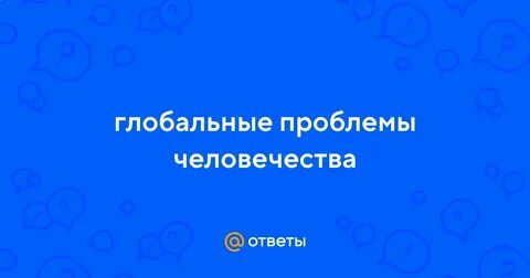 Какую группу проблем может проиллюстрировать эта фотография