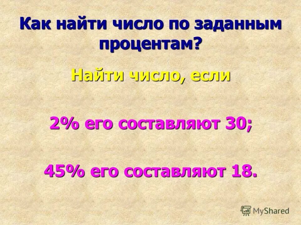 Число если 2 3 его составляет 18. Как найти число если известен процент. Найдите число если процент его равен. Как вычислить процент от числа. Найдите число если его равняется.