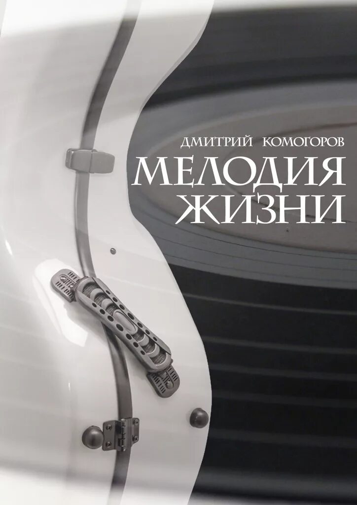 Мелодия жизнь есть жизнь. Мелодия жизни. мелодия жизни книга. мелодия жизни картинки. рингтон жизнь.