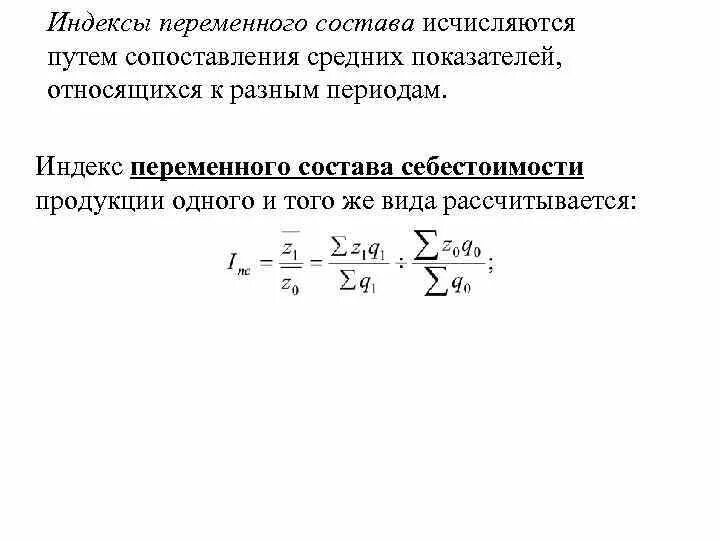 Index variable. Вычисления индекса переменного состава:. Индекс переменного состава рассчитывается по формуле. Формула расчета индекса переменного состава.. Индекс себестоимости продукции переменного состава.