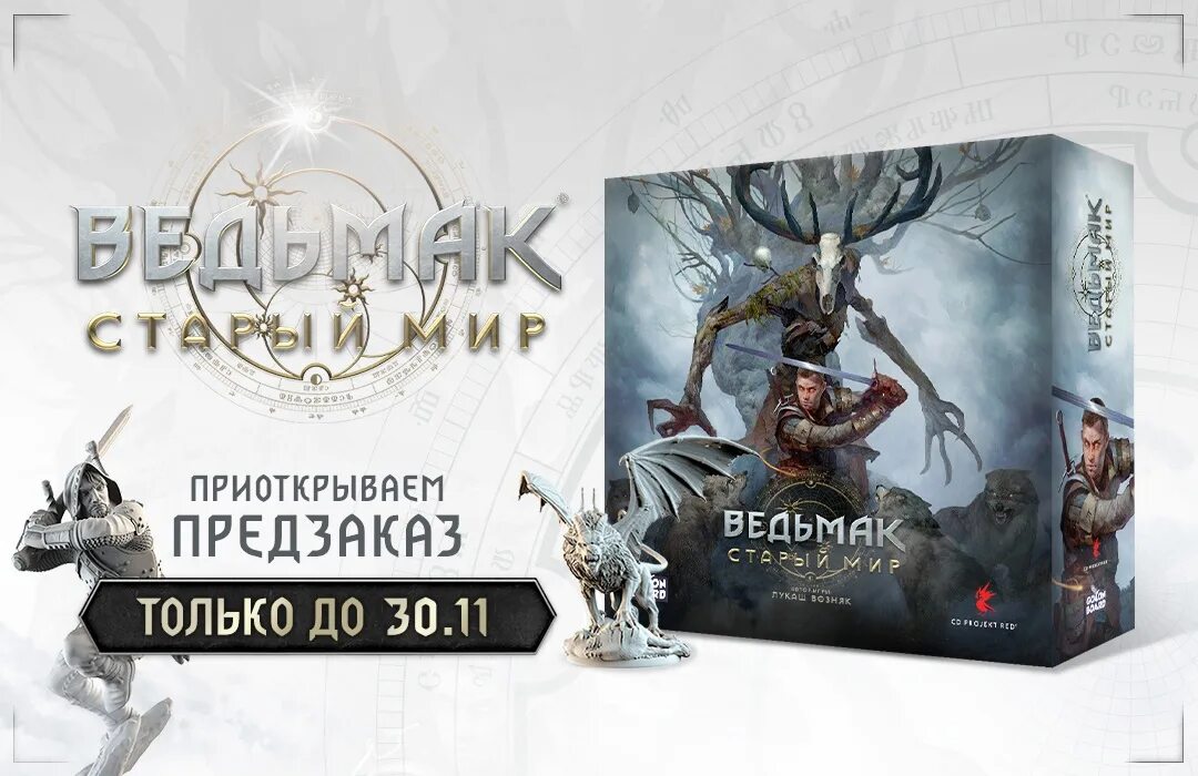 Ведьмак предзаказ. Ведьмак старый мир настольная игра. гага предзаказ ведьмака. &quot;вечная зима: зов предков&quot; gaga настольная игра коробка обложка.