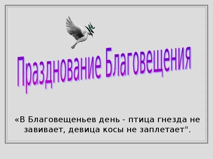 Птица гнезда не вьет девица косы не плетет. Птица косы не плетет гнезда вьет. Благовещение пословицы и поговорки. Девушка косу не плетет птица гнезда не вьет. Птица косы не плетет гнезда вьет.