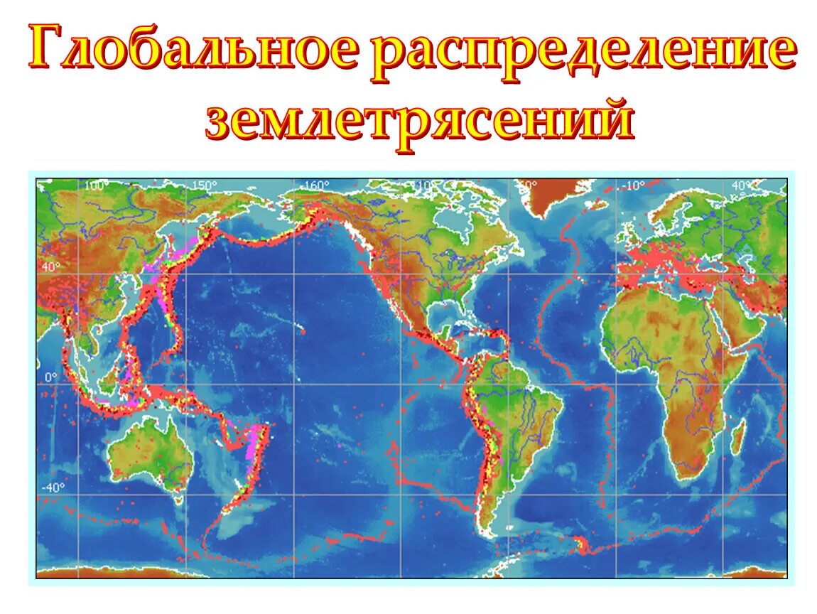 Области вулканов и землетрясений. Карта сейсмических зон земли.