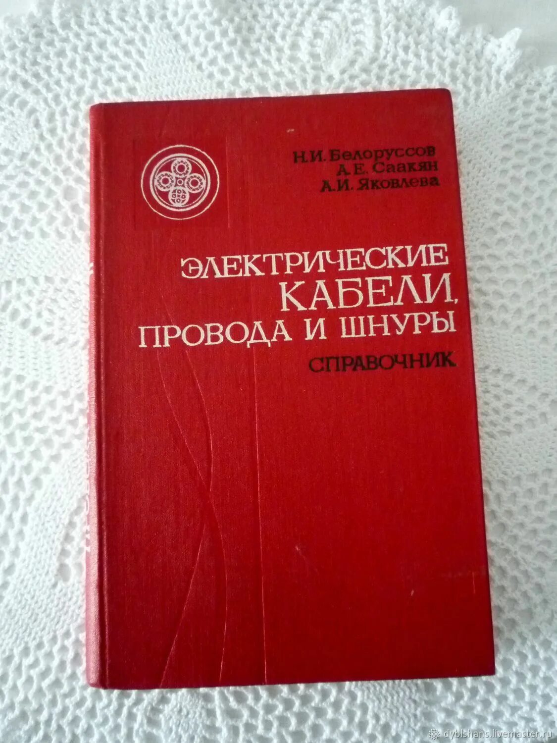 Справочник по электрическим системам и сетям. Справочник электрические сети