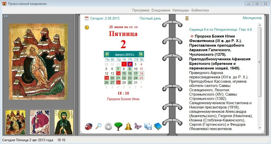 13 апреля православный календарь. Православный календарь на рабочий стол. Церковный календарь икона. Особенности православного календаря. Православная программа.