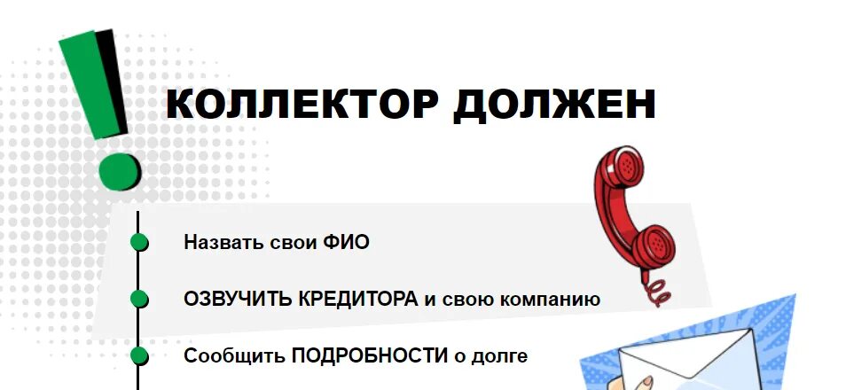 Скрипт общения коллекторов. Скрипт работы коллекторов. Скрипт коллектора с должником. Скрипты разговора коллектора.