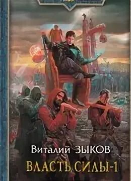 Власть силы полностью