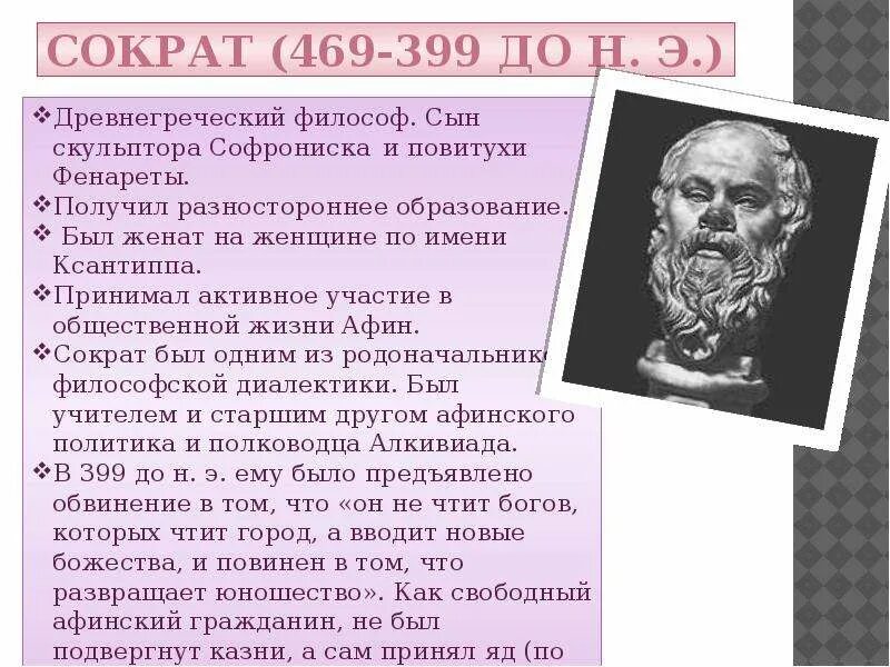 Сократ бог чего. Идеи сократа в философии. сократ кратко. античная философия сократ. сократ презентация.