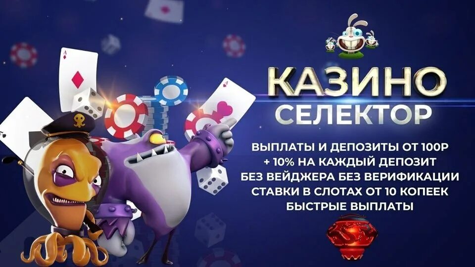 Selector игровые. Селектор казино. Селектор казино селектор. Картинки казино селектор.