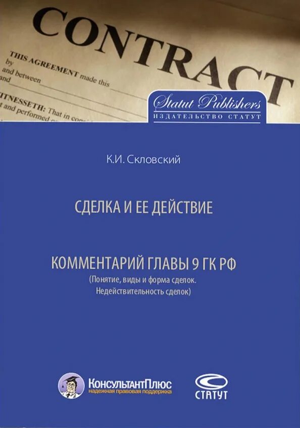 Скловский сделка и ее действие. Недействительность сделки. Сделка книга.