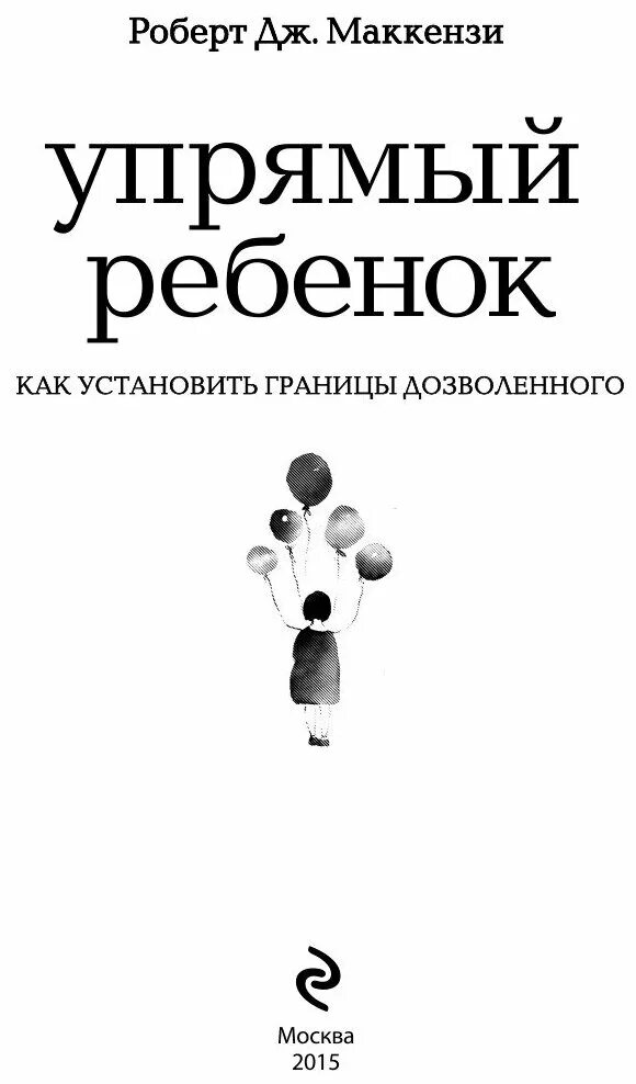 упрямый ребенок как установить границы дозволенного