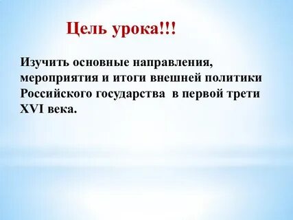 Внешняя политика в первой трети 16 века