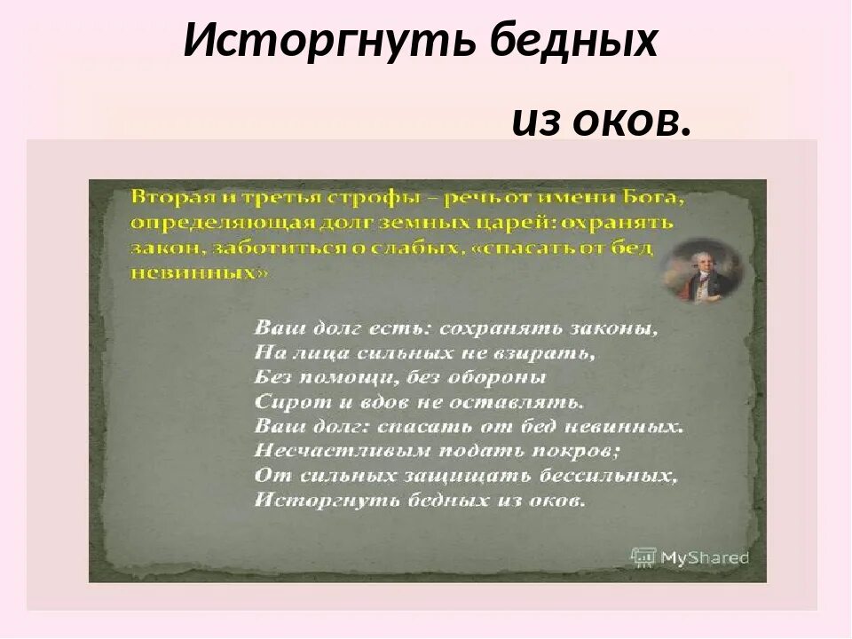 Метафоры в стихотворении властителям и судиям. Стихотворение властителям и судиям. властителям и судиям державин. властителям и судиям державин обложка. исторгает.