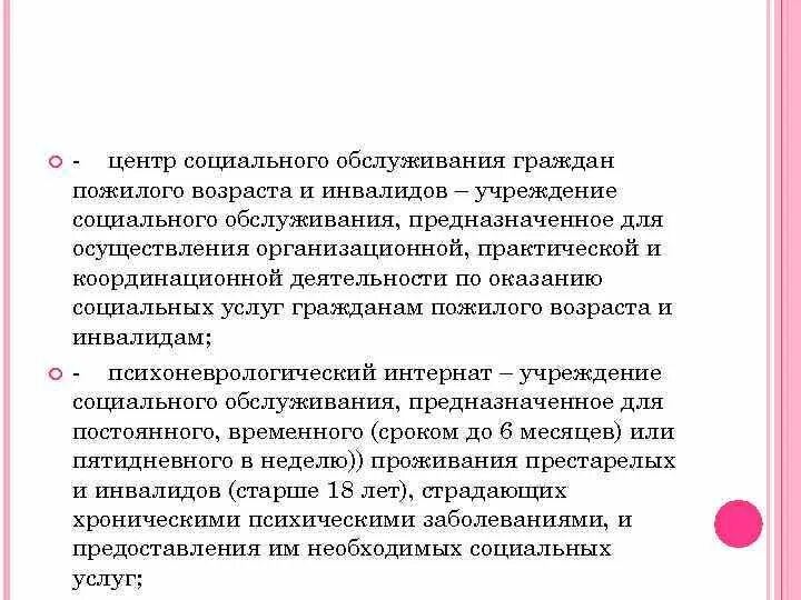 Пожилого возраста инвалидов учреждение. Соц обслуживание граждан пожилого возраста и инвалидов. Цель отделения дневного пребывания граждан. Возраст для социального обслуживания. Перечень социальных услуг для граждан пожилого возраста и инвалидов.