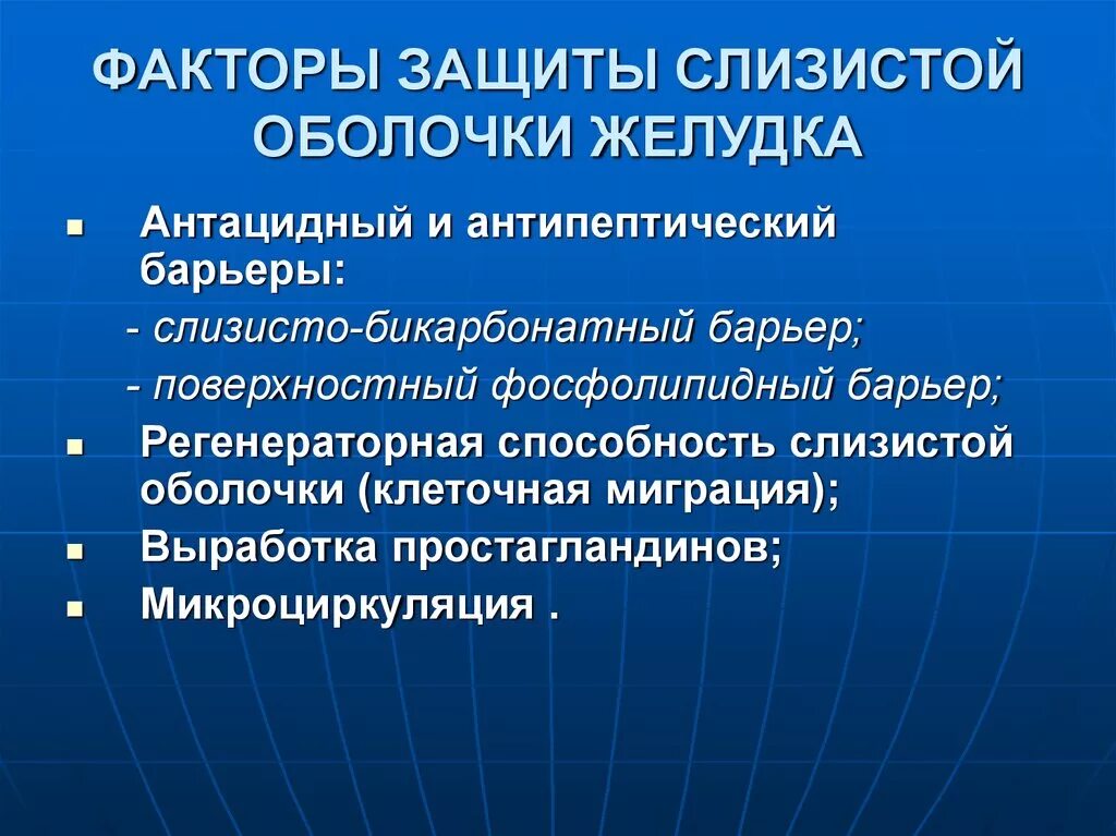 Фактор защиты слизистых оболочек. Факторы защиты слизистой оболочки. Факторы защиты слизистой желудка. Защитные факторы слизистой оболочки желудка. К факторам защиты слизистой оболочки желудка относятся.