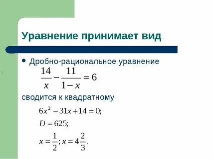 Решение рациональных квадратных уравнений