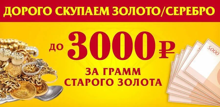 По какой цене принимает золото 585. Ломбард золото. Скупаем золото дорого. ВЫКУПАЮ золото дорого. Ломбард скупка золота.