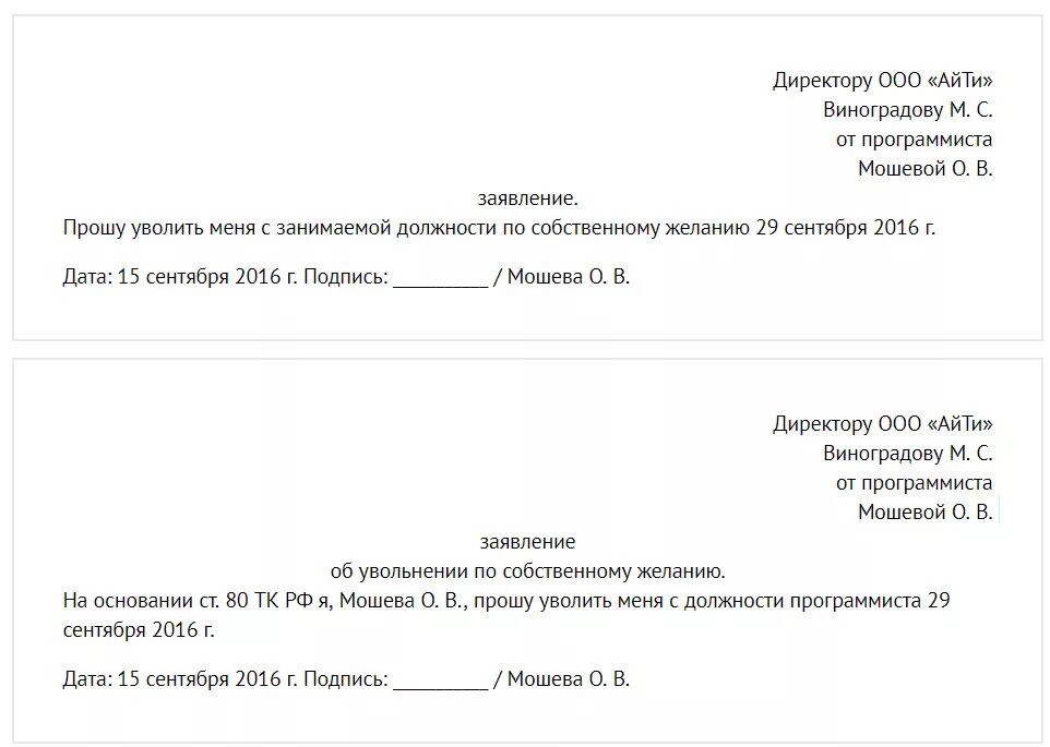 Заявление на увольнение как считать. Образец заполнения заявления на увольнение по собственному желанию. Пример увольнения по собственному желанию. Как написать заявление на увольнение по собственному желанию. Заявление на увольнение по собственному желанию образец.