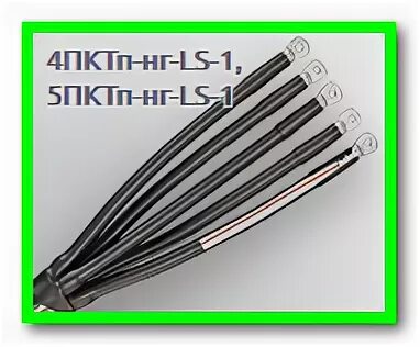 Муфта концевая квт 4пктп-1-16/25. Кабельная муфта 4пктп-1- 25/50. Муфта кабельная 4пктп(б) -1- 25/50 -б- (квт). 4пктп 1 нг ls. Муфта кабельная концевая пктп-1-150/240 квт.