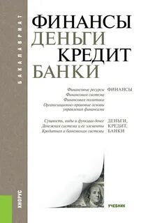 Предмет деньги кредит банки