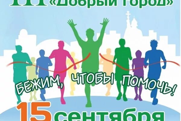 Марафон добрых дел. Марафон добра фонд. Марафон добра фонд. Марафон добра фонд. Марафон добра надпись.