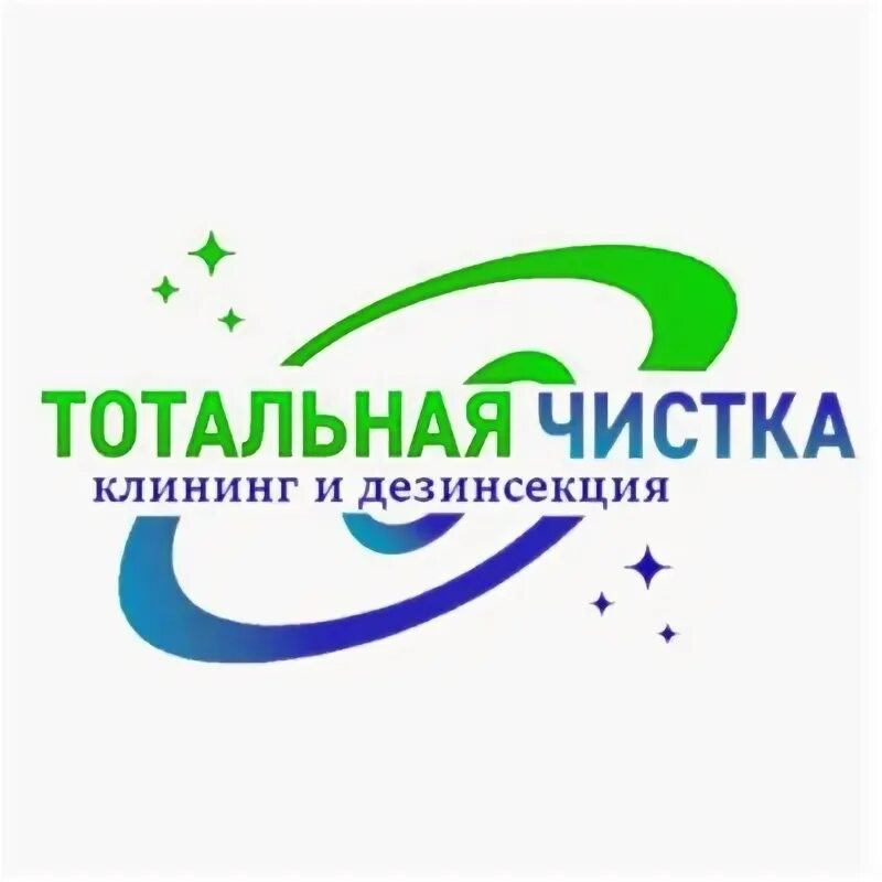 Тотальная чистка. Тотальная очистка.