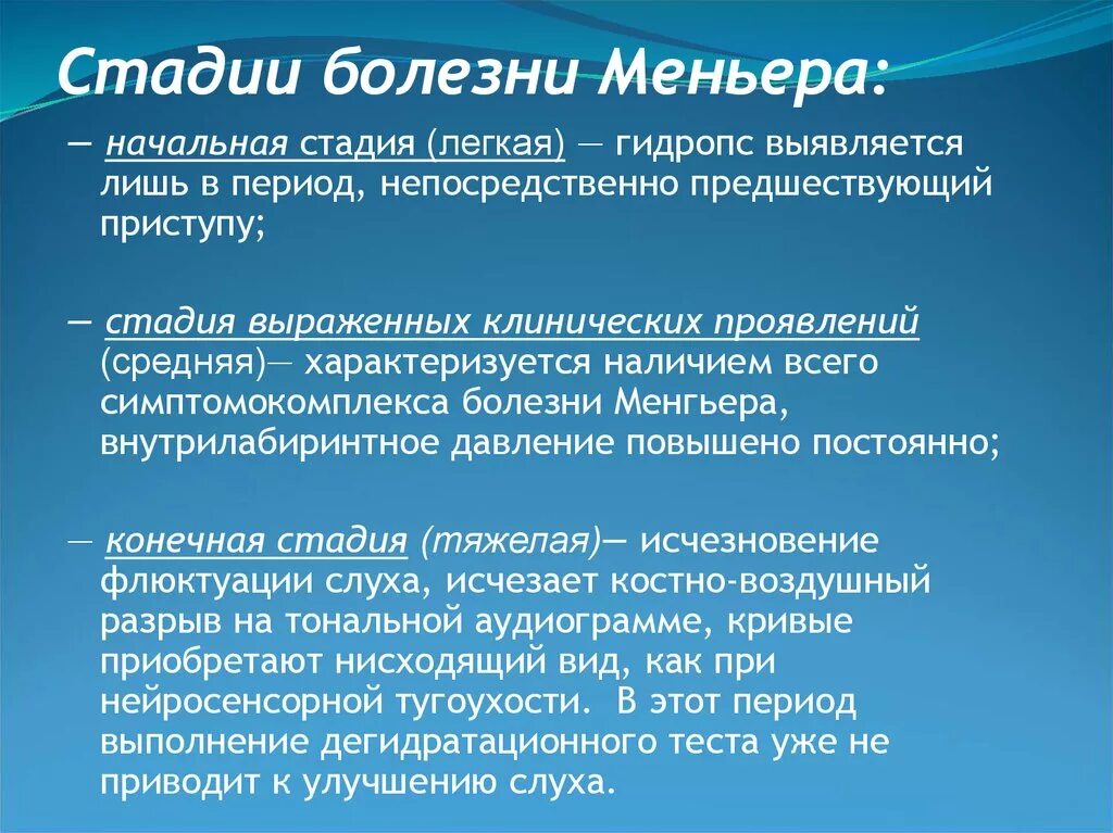 Синдром миньера что это. Болезнь Меньера. Болезнь Меньера стадии. Синдром Меньера. Болезнь Меньера степени.