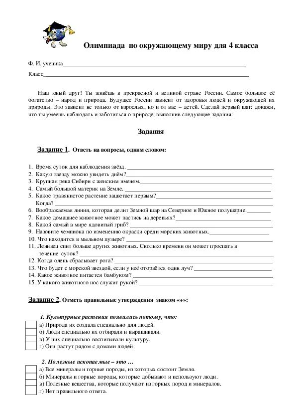 Задания по олимпиаде окружающий мир 1 класс. Олимпиадные задания 4 класс окружающий мир школа России. Олимпиадные задания 4 класс окружающий мир с ответами ФГОС.