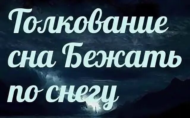 К чему снится бегать во сне женщине