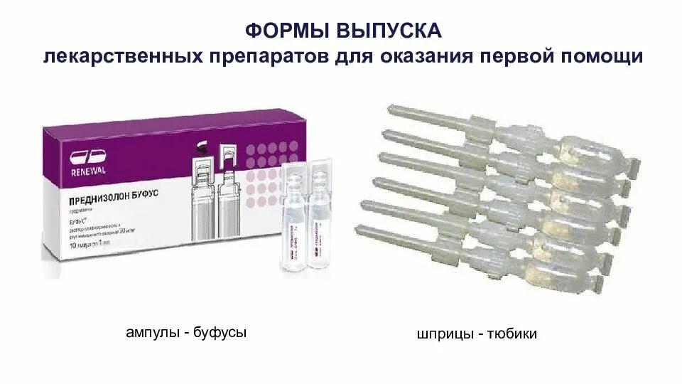 Формы выпуска лекарственных. Шприц тюбик. лекарственные формы в ампулах лидокаин буфус тема. лекарственные формы в тюбиках. акупан шприц тюбик.