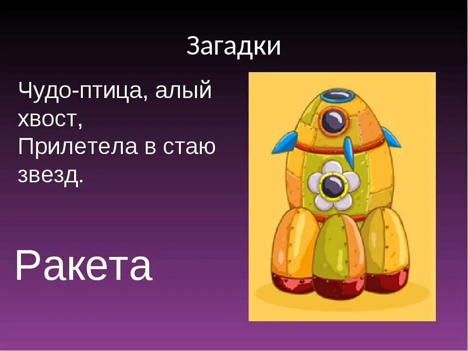 Загадка чудо птица алый хвост прилетела в стаю звезд. Загадка про чудо. Загадка про звезду. Загадка чудо птица алый хвост прилетела в стаю звезд. Загадка с ответом чудо для детей.