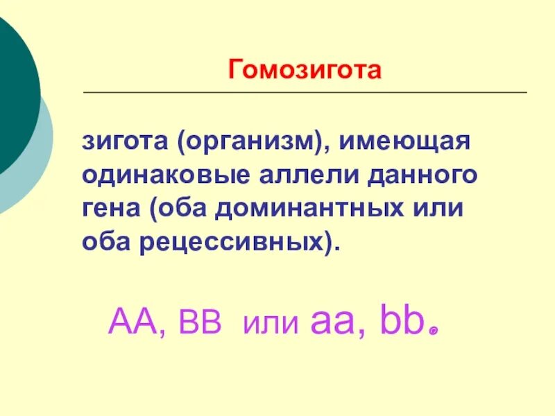 Укажите гомозиготный генотип. Гомозигота. Понятие гомозигота. Доминантный гомозиготный генотип. Гомозиготный организм пример.